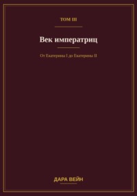 Том III — Век императриц