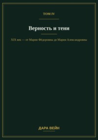 Том IV — Верность и тени