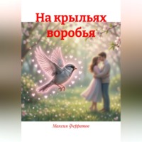 На крыльях воробья