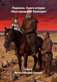 Родоман. Книга вторая «Белгородский Воевода»