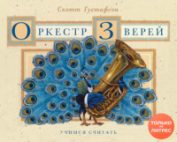 Оркестр зверей