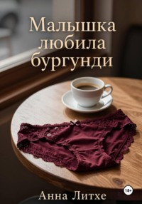 Малышка любила бургунди