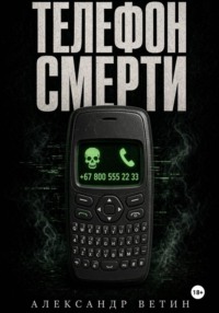 ТЕЛЕФОН СМЕРТИ
