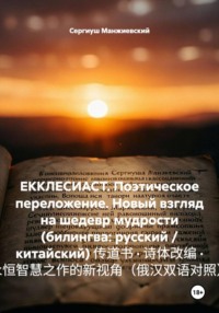 ЕККЛЕСИАСТ. Поэтическое переложение. Новый взгляд на шедевр мудрости (билингва: русский / китайский) 传道书 · 诗体改编 · 永恒智慧之作的新视角(俄汉双语对照)