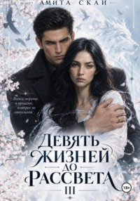 Девять жизней до рассвета - 3
