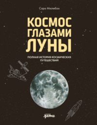 Космос глазами Луны. Полная история космических путешествий