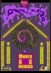 Много-ного-ного-ножка I