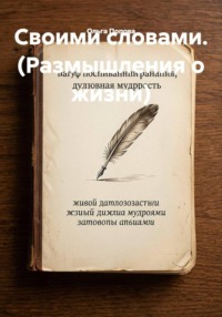 Своими словами. (Размышления о жизни)