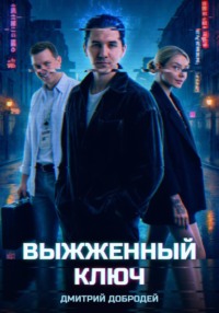 Выжженный ключ