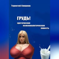Грудь! (эротическая психоаналитическая повесть)