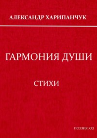 Гармония души