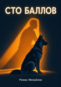 100 баллов
