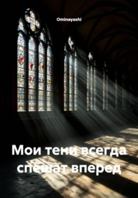 Мои тени всегда спешат вперед