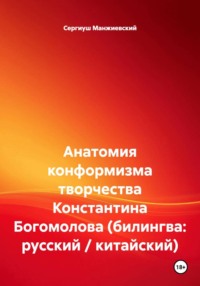 Анатомия конформизма творчества Константина Богомолова (билингва: русский / китайский)