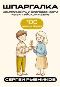 Комплименты и благодарности на английском: 100 живых фраз. Шпаргалка