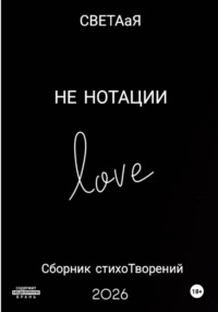 НЕ НОТАЦИИ