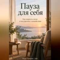 Пауза для себя: Как вернуть силы и внутреннее спокойствие