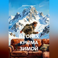 В горах Крыма зимой