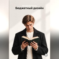 Бюджетный дизайн