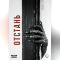 Отстань
