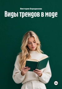 Виды трендов в моде