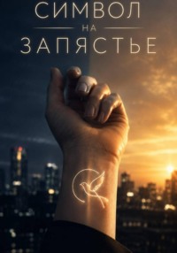 Символ на запястье