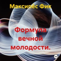 Формула вечной молодости.