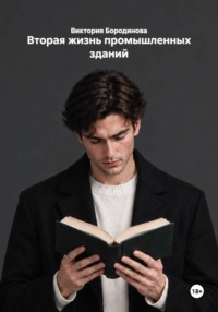 Вторая жизнь промышленных зданий