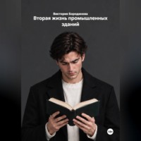 Вторая жизнь промышленных зданий