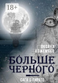 Больше черного