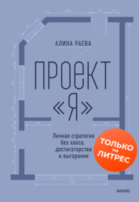 Проект «я»: личная стратегия без хаоса, достигаторства и выгорания