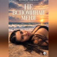 Не вспоминай меня