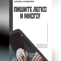 Пишите легко и много! Как писать книги без выгорания и самосаботажа