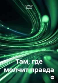 Там, где молчит правда