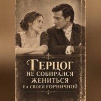 Герцог не собирался жениться на своей горничной