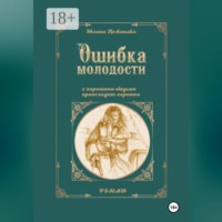 Ошибка молодости. С хорошими людьми происходит хорошее