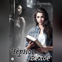 Чёрное. Белое