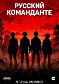 Русский Команданте