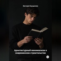 Архитектурный минимализм в современном строительстве