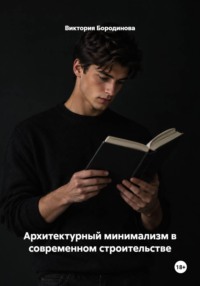 Архитектурный минимализм в современном строительстве