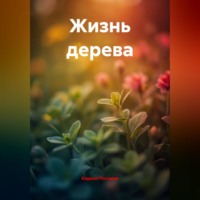 Жизнь дерева