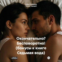 Окончательно? Бесповоротно! (бонусы к книге Седьмая вода)