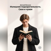 Излишняя подозрительность. Своя и чужая