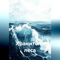 Хранители леса