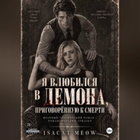 Я влюбился в Демона, приговорённую к смерти
