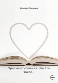 Зрелые отношения. Что это такое...