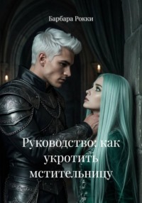 Руководство: как укротить мстительницу