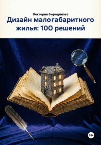 Дизайн малогабаритного жилья: 100 решений