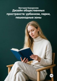 Дизайн общественных пространств: урбанизм, парки, пешеходные зоны