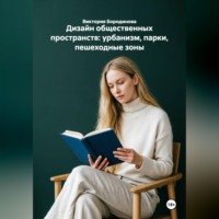 Дизайн общественных пространств: урбанизм, парки, пешеходные зоны